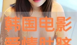 肚脐 韩国电影在线观看,揭开韩国电影中的神秘面纱